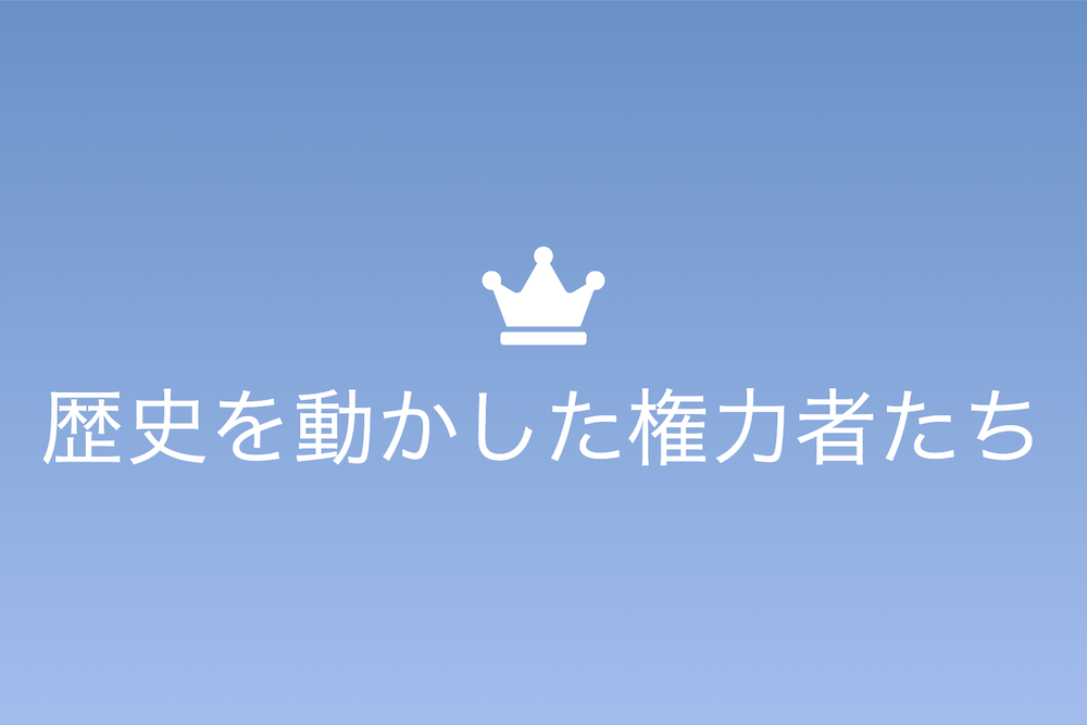 生殺与奪：歴史を動かした権力者たちの興亡