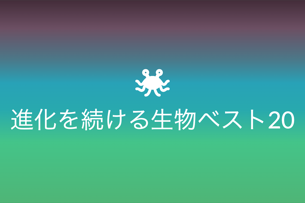 地球の古参者たち：進化を続ける生物ベスト20