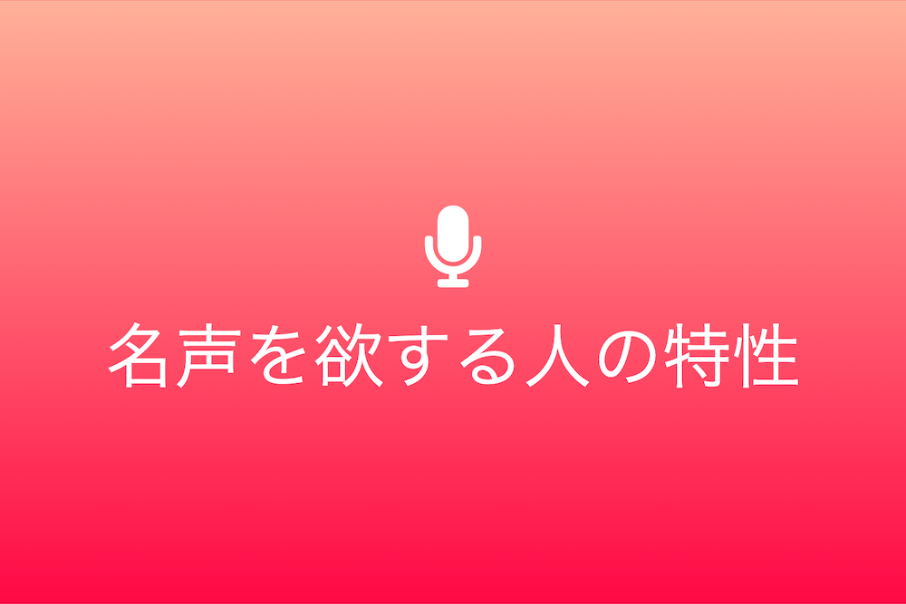 声聞過情の背後に隠された人々の名声への渇望とは？