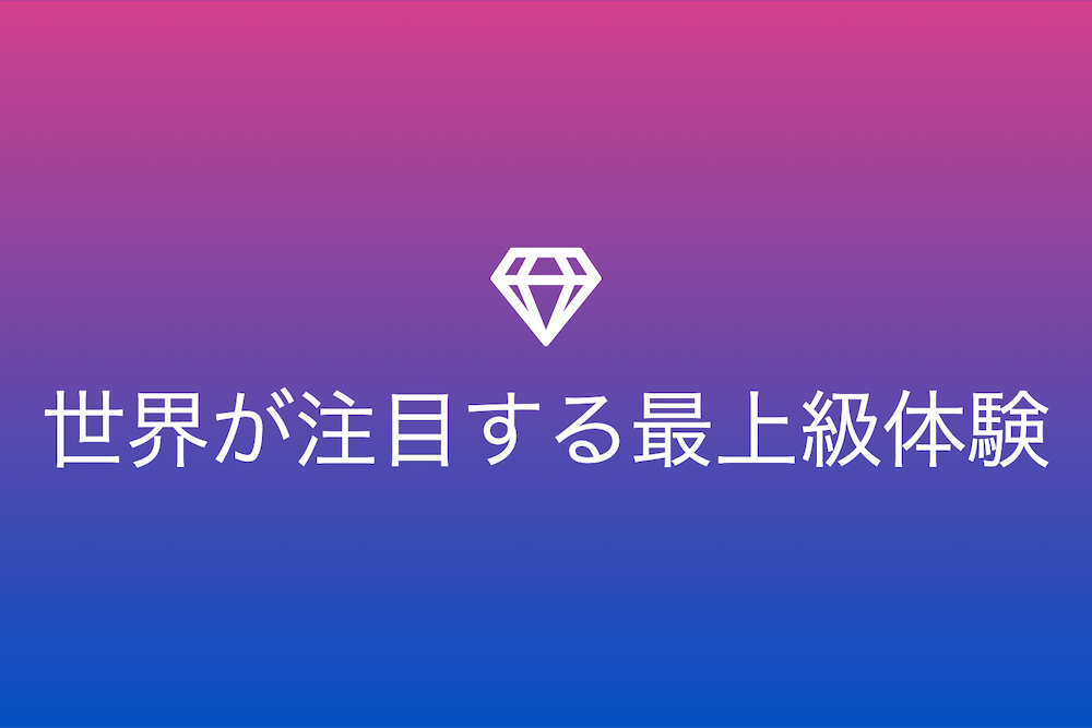 贅沢三昧：世界が注目する50の最上級体験