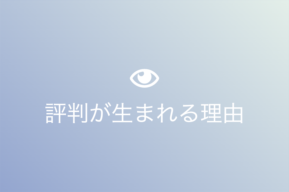 声名狼藉の背後にある心理：なぜ人々は評判をつけるのか？