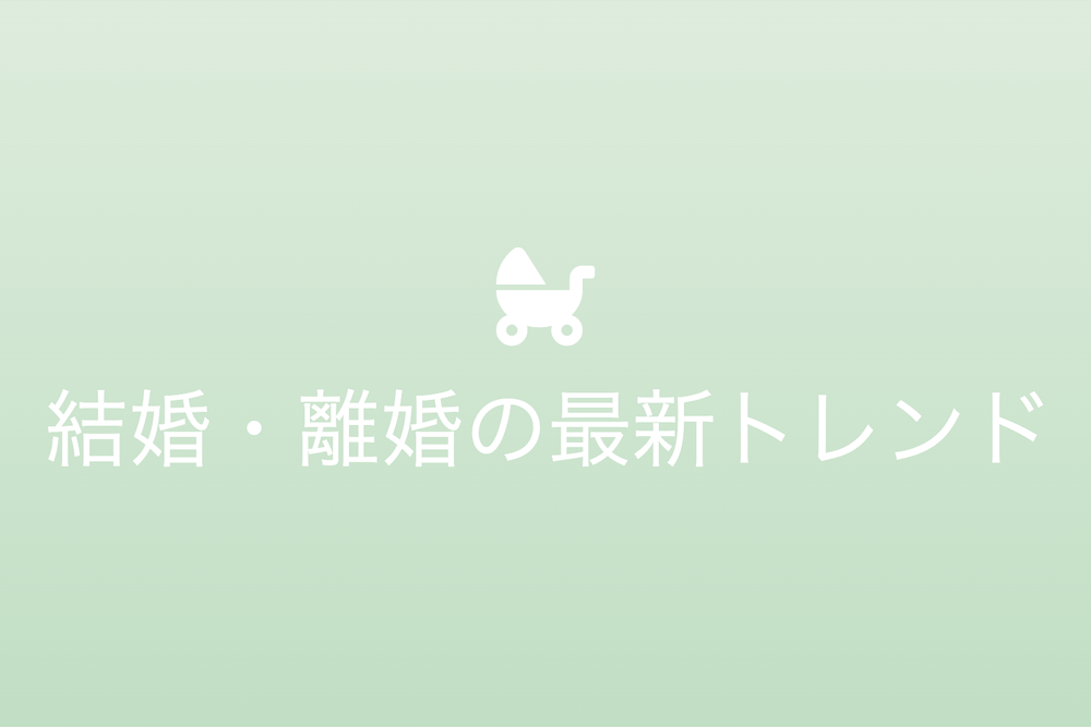 結婚・離婚の最新トレンド：日本と世界の文化的背景