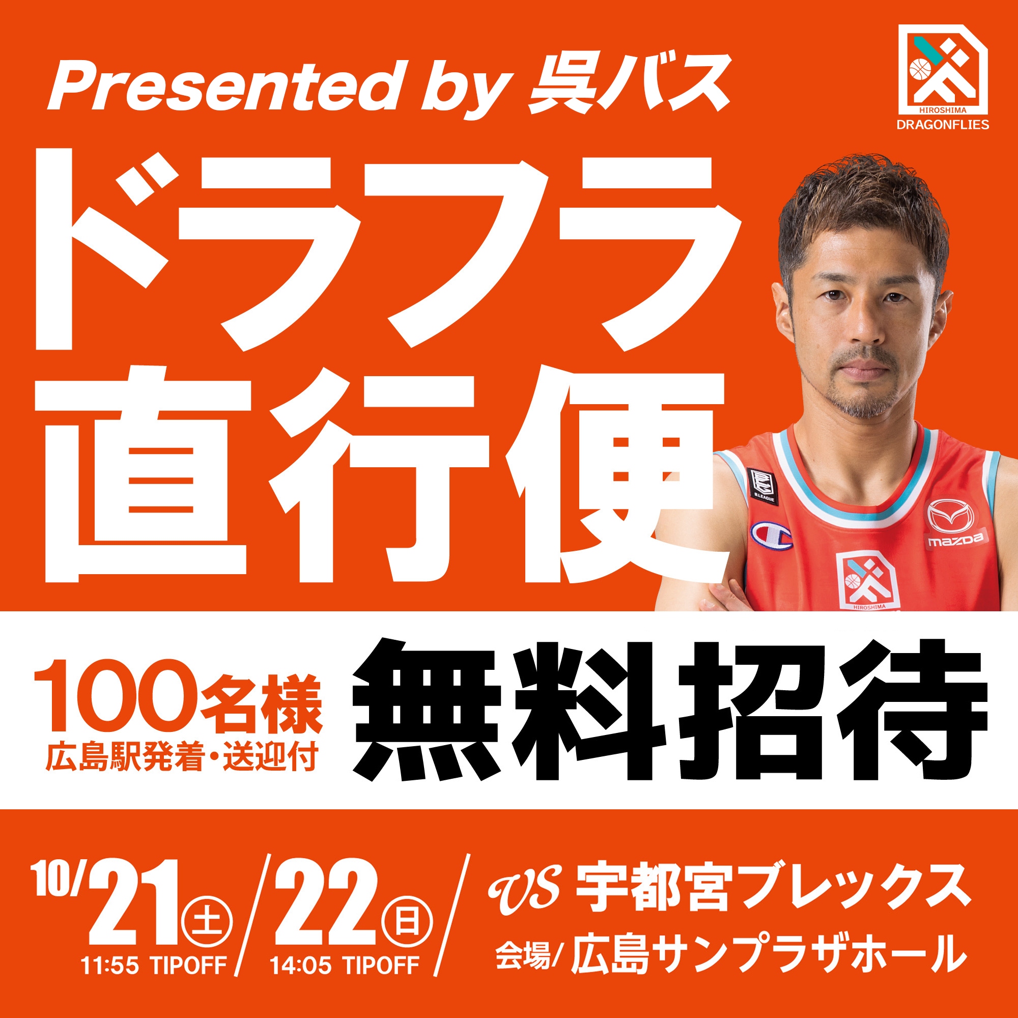 広島ドラゴンフライズホーム開幕節100名様を送迎付き無料招待いたします!