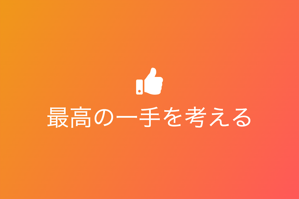 刹那主義の力：その瞬間、その場所で最高の一手を