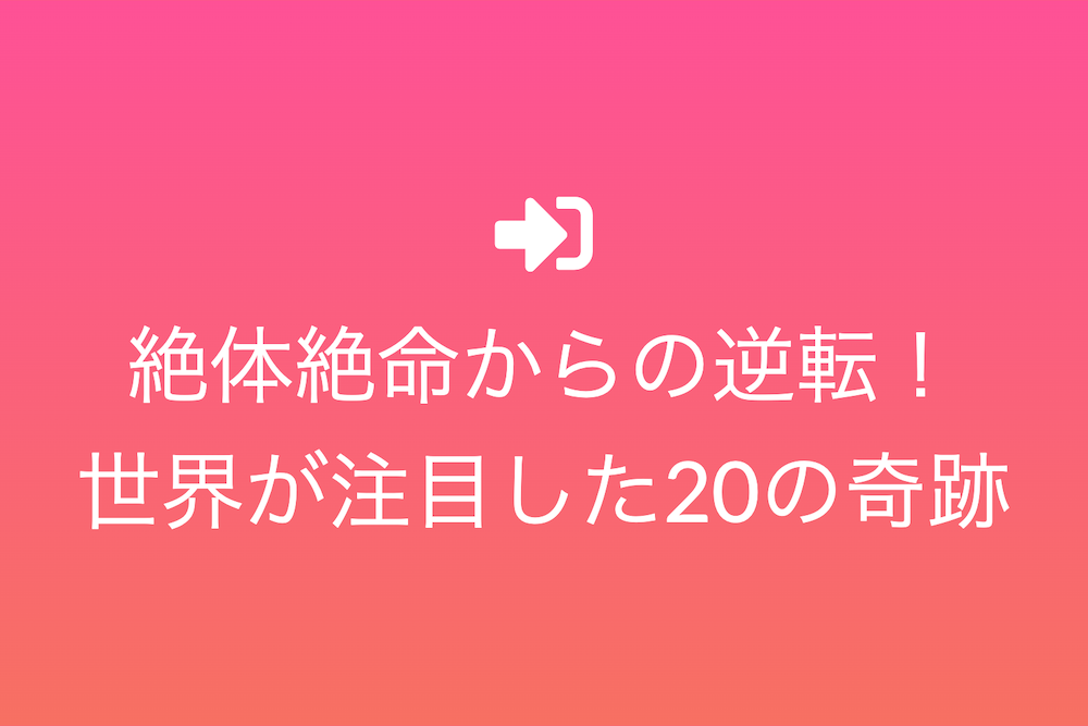 絶体絶命からの逆転：世界が注目した20の奇跡