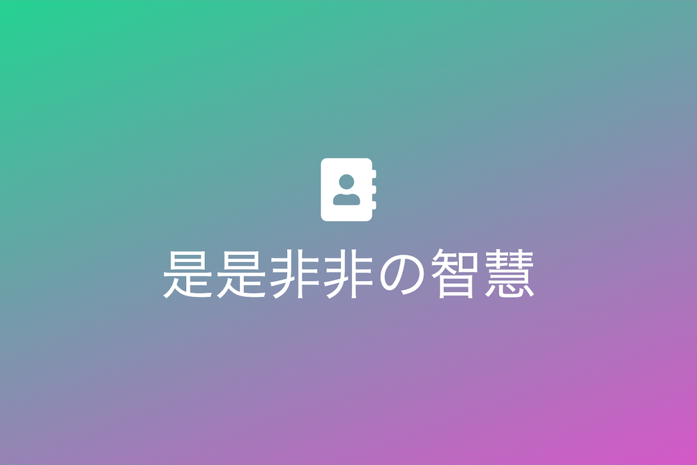 是是非非の智慧：明確な判断力を磨く方法