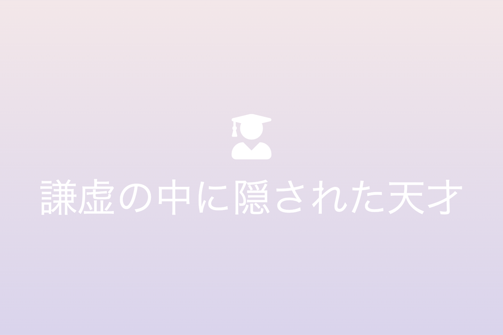謙虚の中に隠された天才：浅学非才から見る歴史的才能の輝き