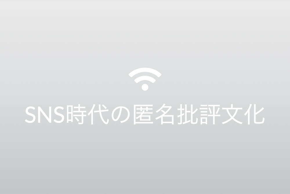 舌端月旦の陰：SNS時代の匿名批評文化