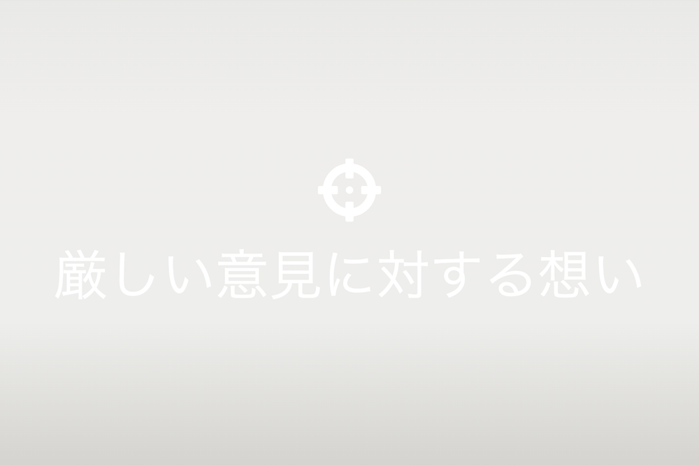 厳しさのバランス:折檻諫言の重要性と成功への道