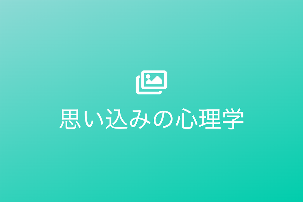 心の斧：窃鈇之疑と思い込みの心理学