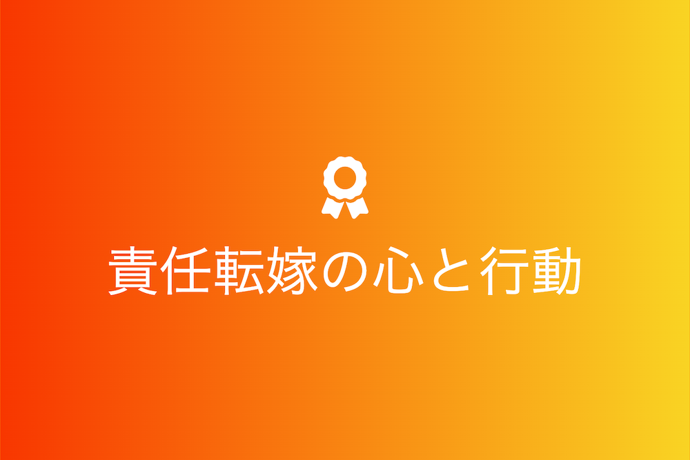 責任転嫁の心と行動：そのルーツと対処法