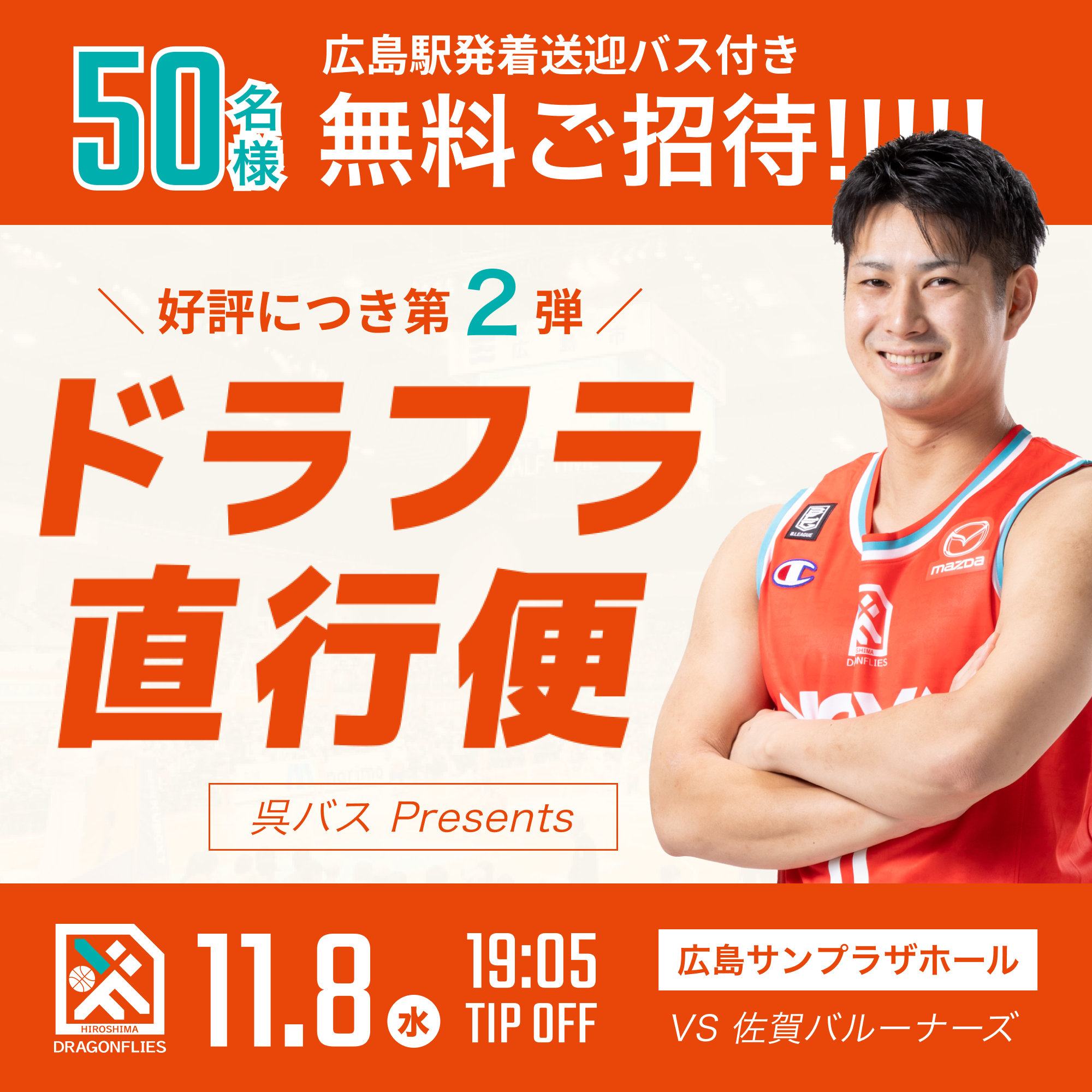 好評につき第2弾!ドラフラ直行便11/8(水)50名様無料招待のお知らせ
