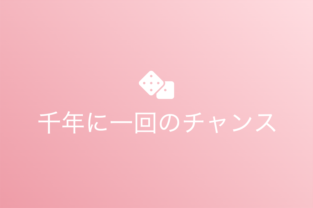 千載一遇：時代を超えて伝えられる魅力とその背景