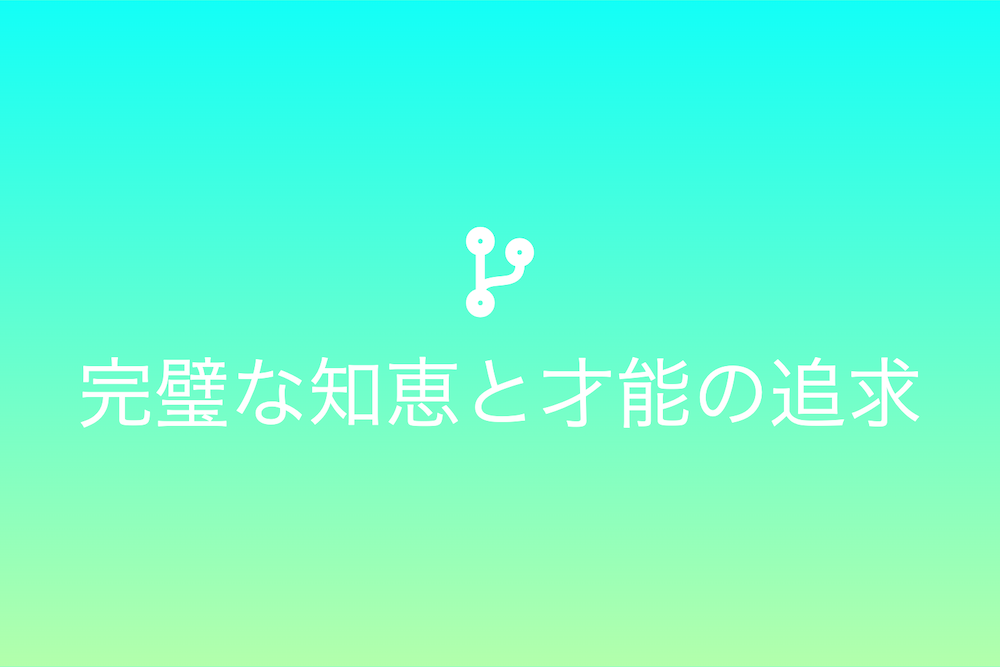 全知全能の謎：完璧な知恵と才能の追求