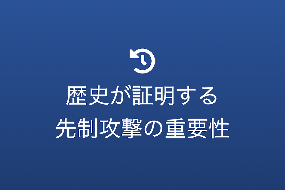 先手必勝の論理：歴史が証明する先制攻撃の重要性