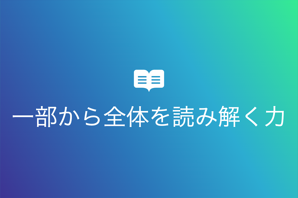 一部から全体を読み解く：全豹一斑の智慧とその応用
