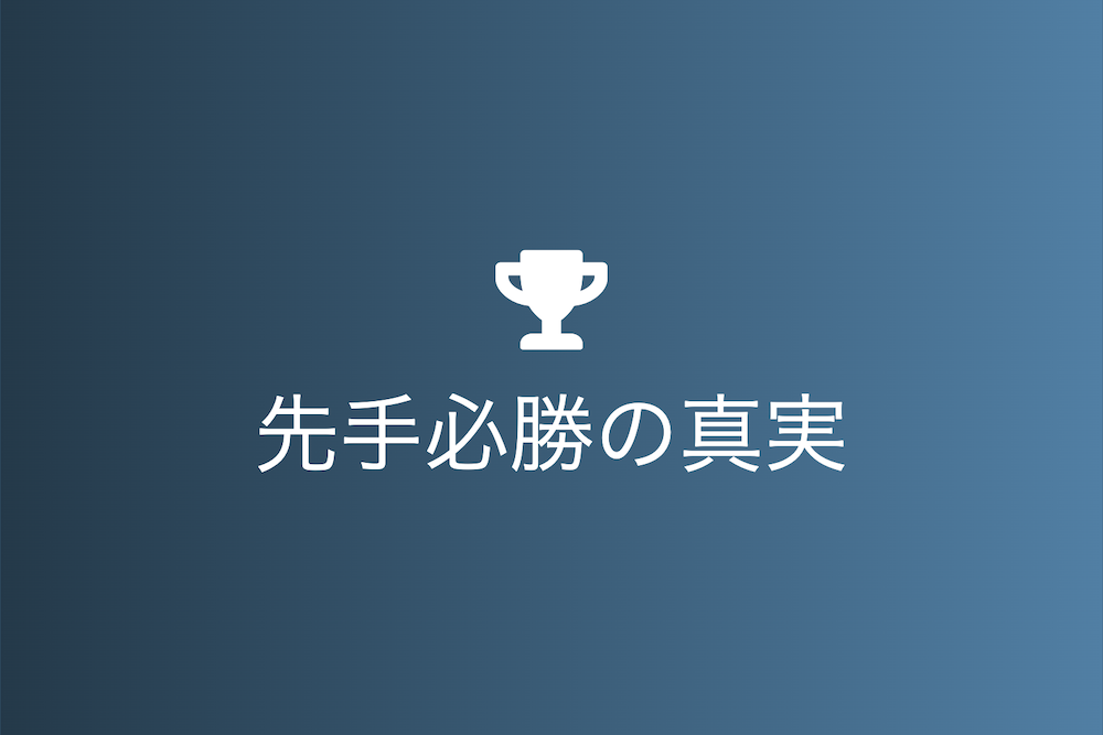 先手必勝の真実：歴史とエビデンスに基づく戦術分析