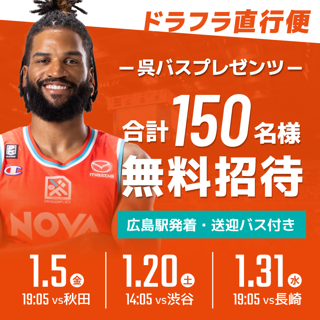 【第3弾】ドラフラ直行便＜1月3試合・合計150名＞無料招待のお知らせ