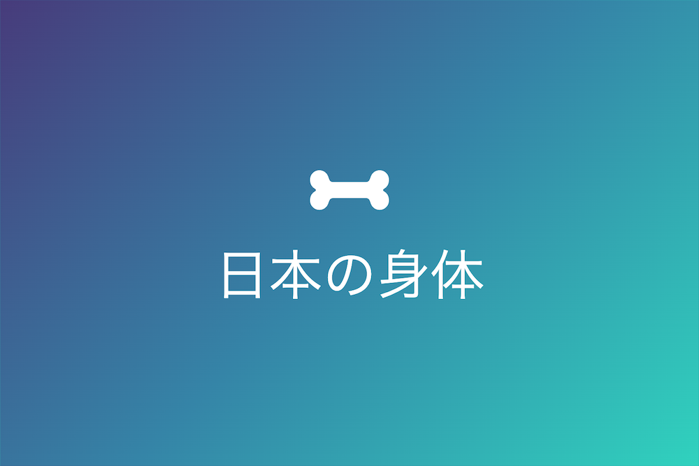 日本の身体：昔と今、そして未来への進化
