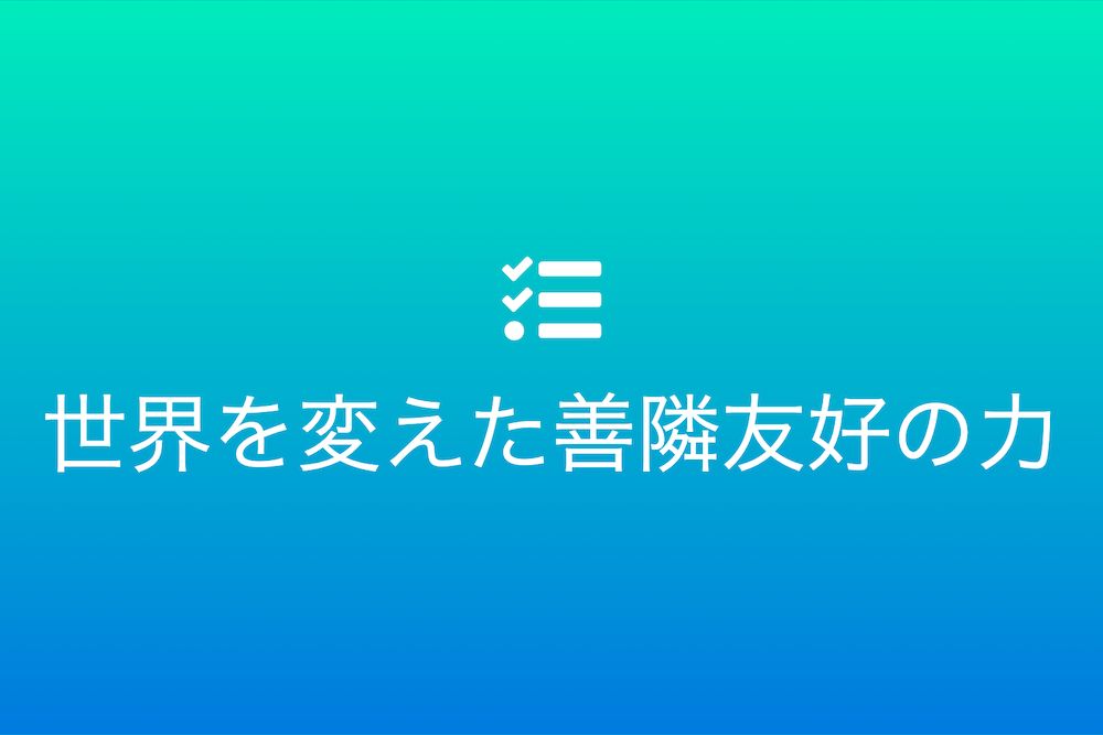 隣人のような外交：世界を変えた善隣友好の力