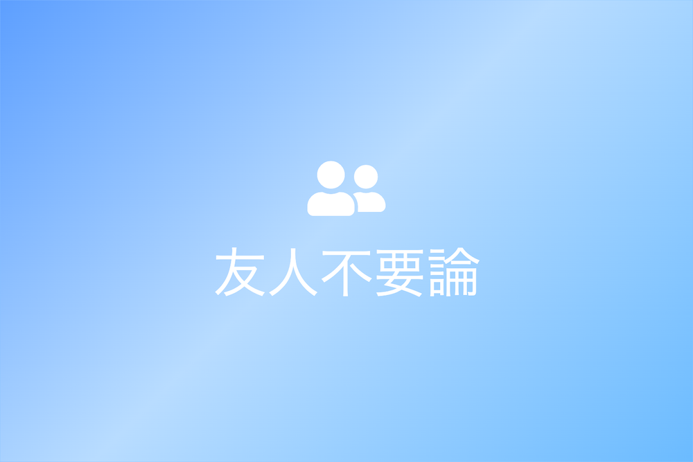 友人不要論:総角之好と自己成長の探求