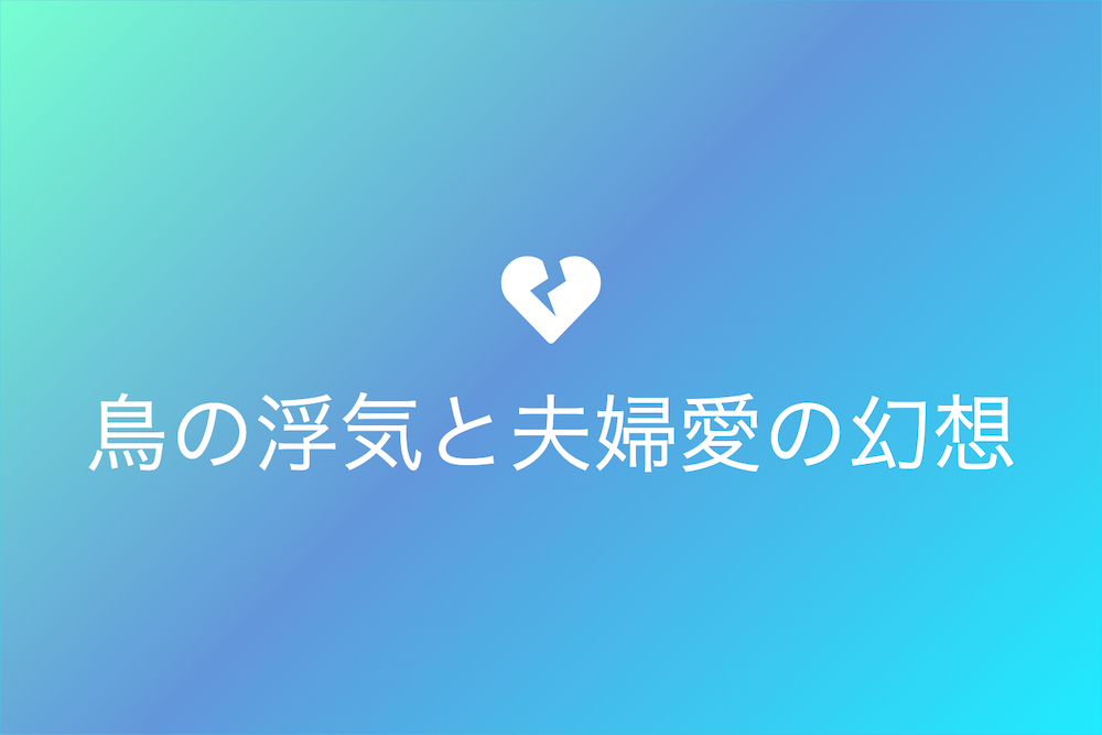 双宿双飛の真実：鳥の浮気と夫婦愛の幻想