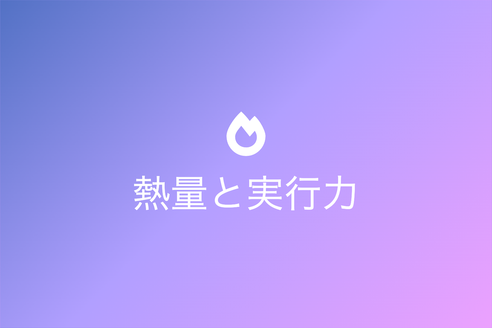 熱量と実行力：創業守成の真実