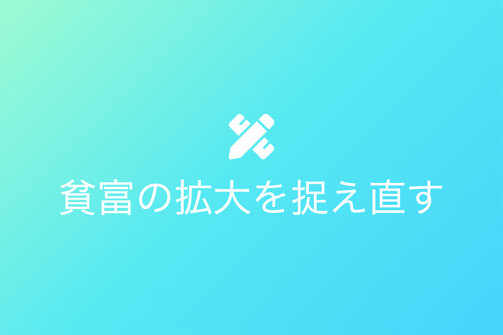 貧富の拡大を捉え直す：富裕層によるカバー戦略の提案