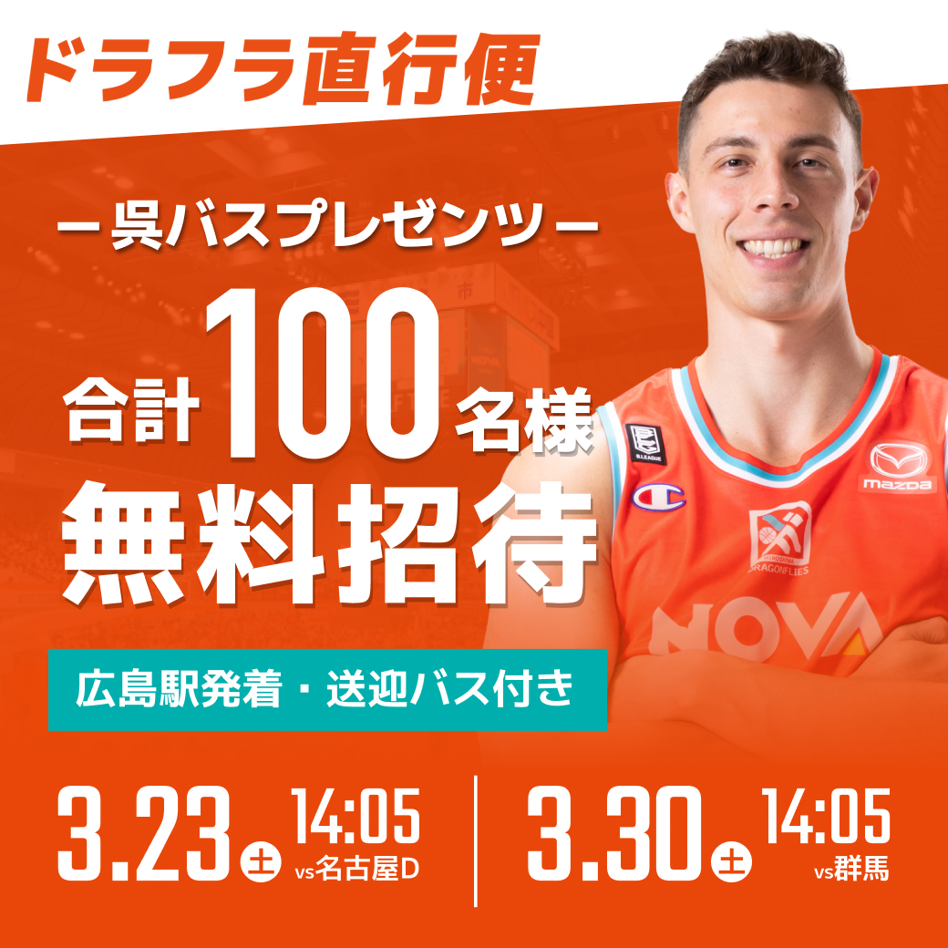 【第4弾】ドラフラ直行便＜3月2試合・合計100名様＞無料招待のお知らせ