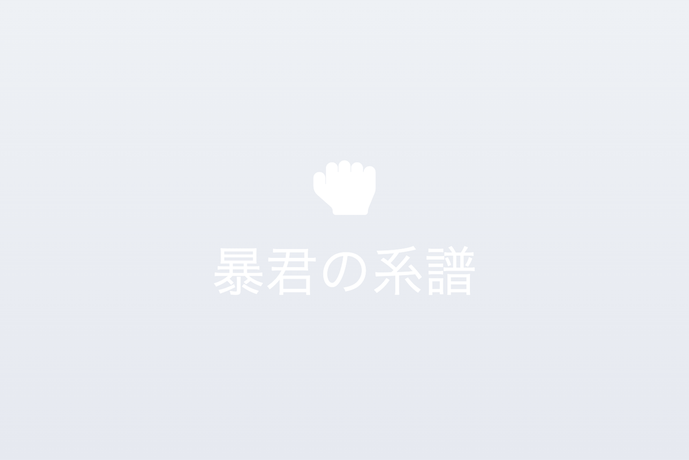 暴君の系譜：大桀小桀から現代へ