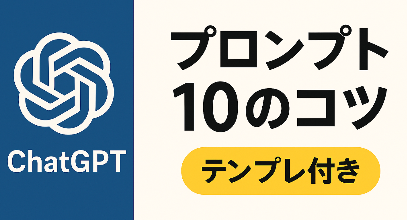【ChatGPT プロンプト】活用法と作成のコツ（テンプレート付き）
