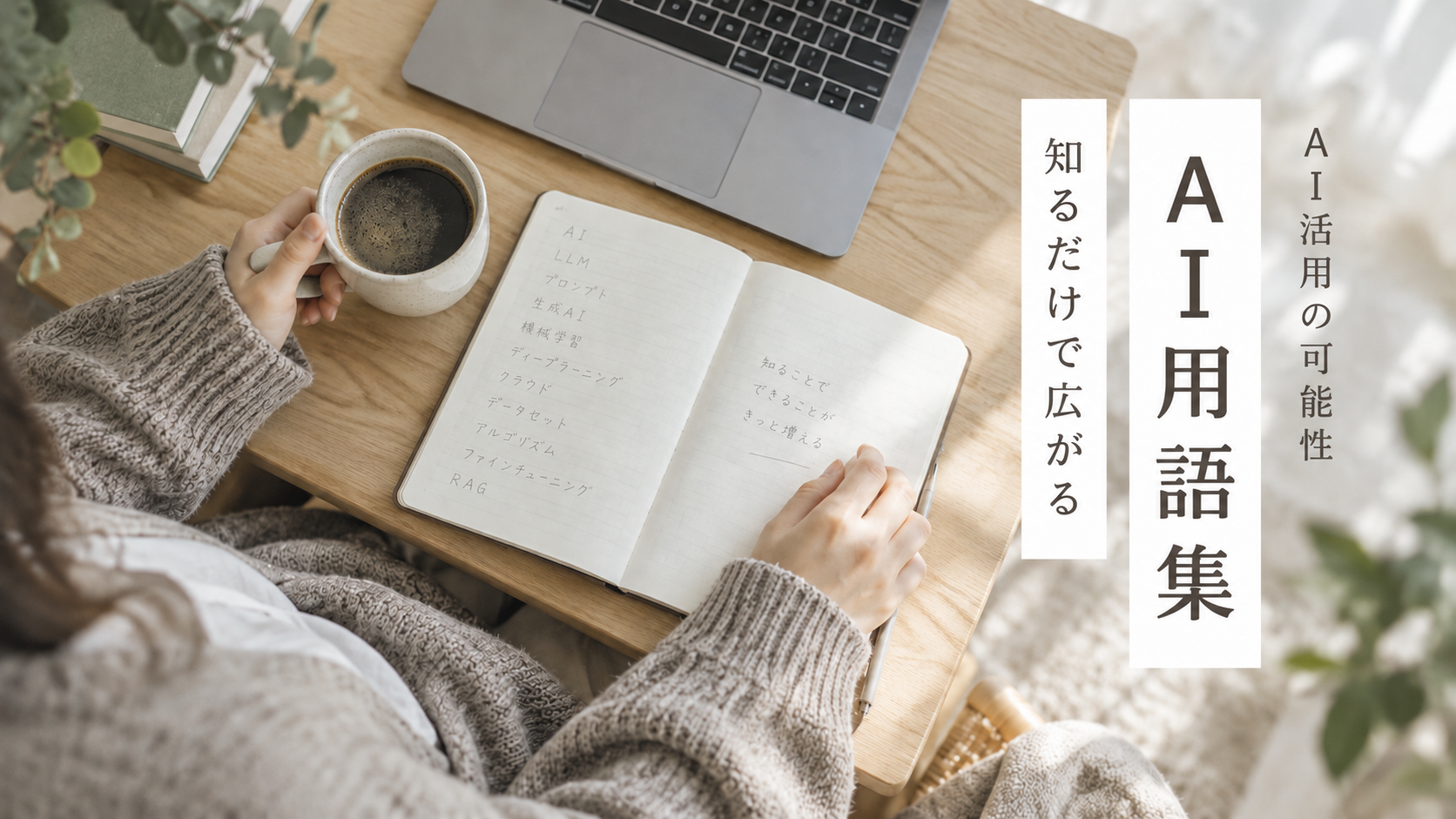 【AI用語集】_知るだけで活用の幅が広がります