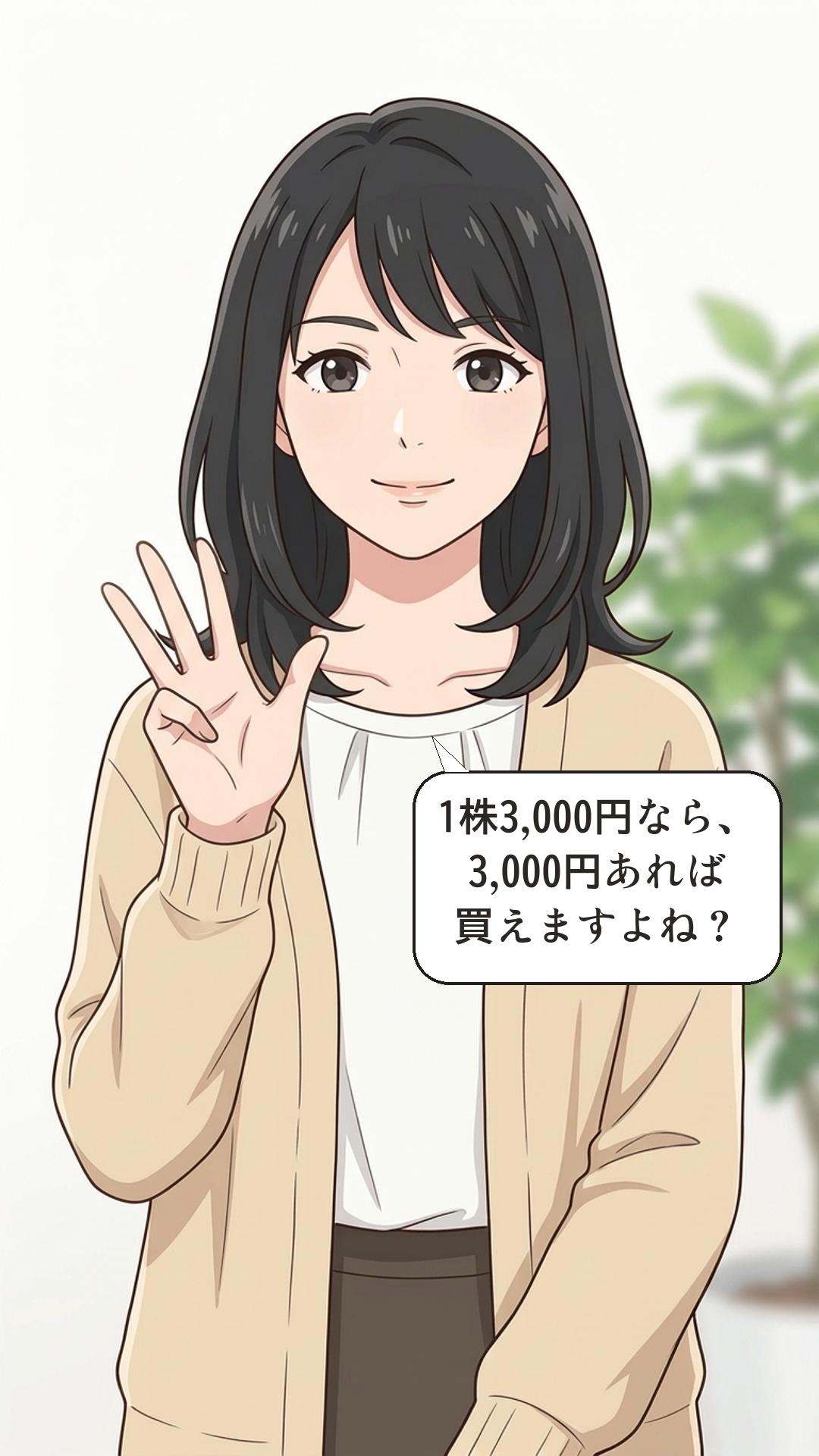 単元株と単元未満株を学ぶカナの4コマ・承
