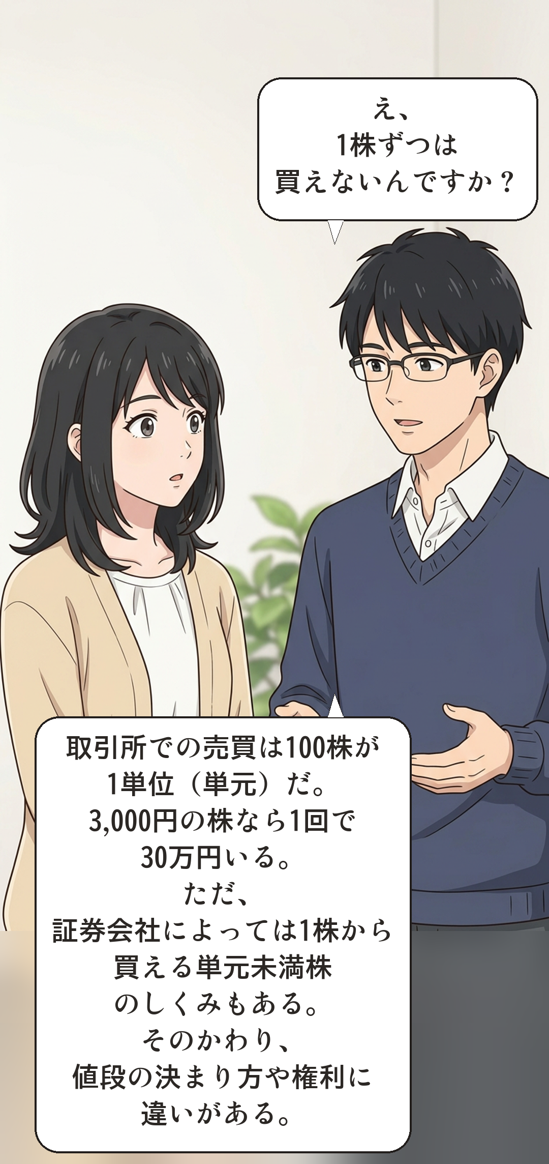 単元株と単元未満株を学ぶカナの4コマ・転