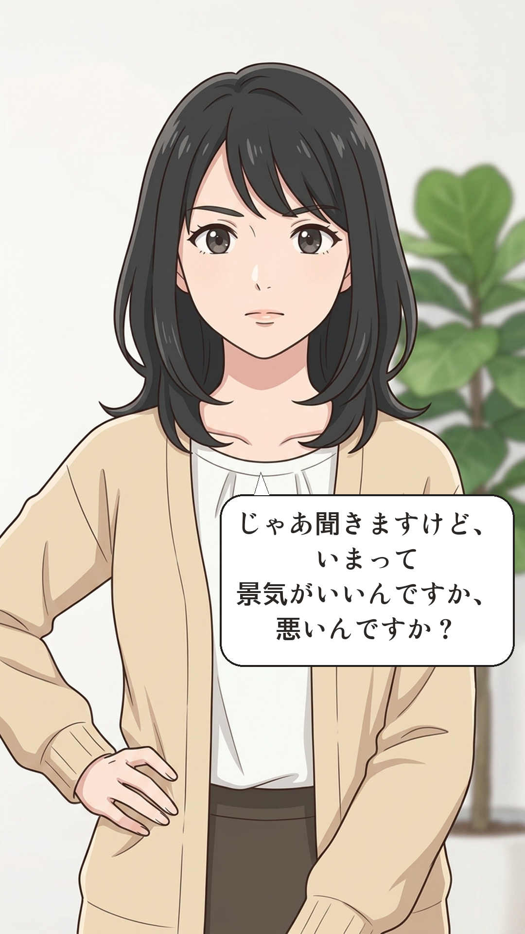 景気を学ぶカナの4コマ・承