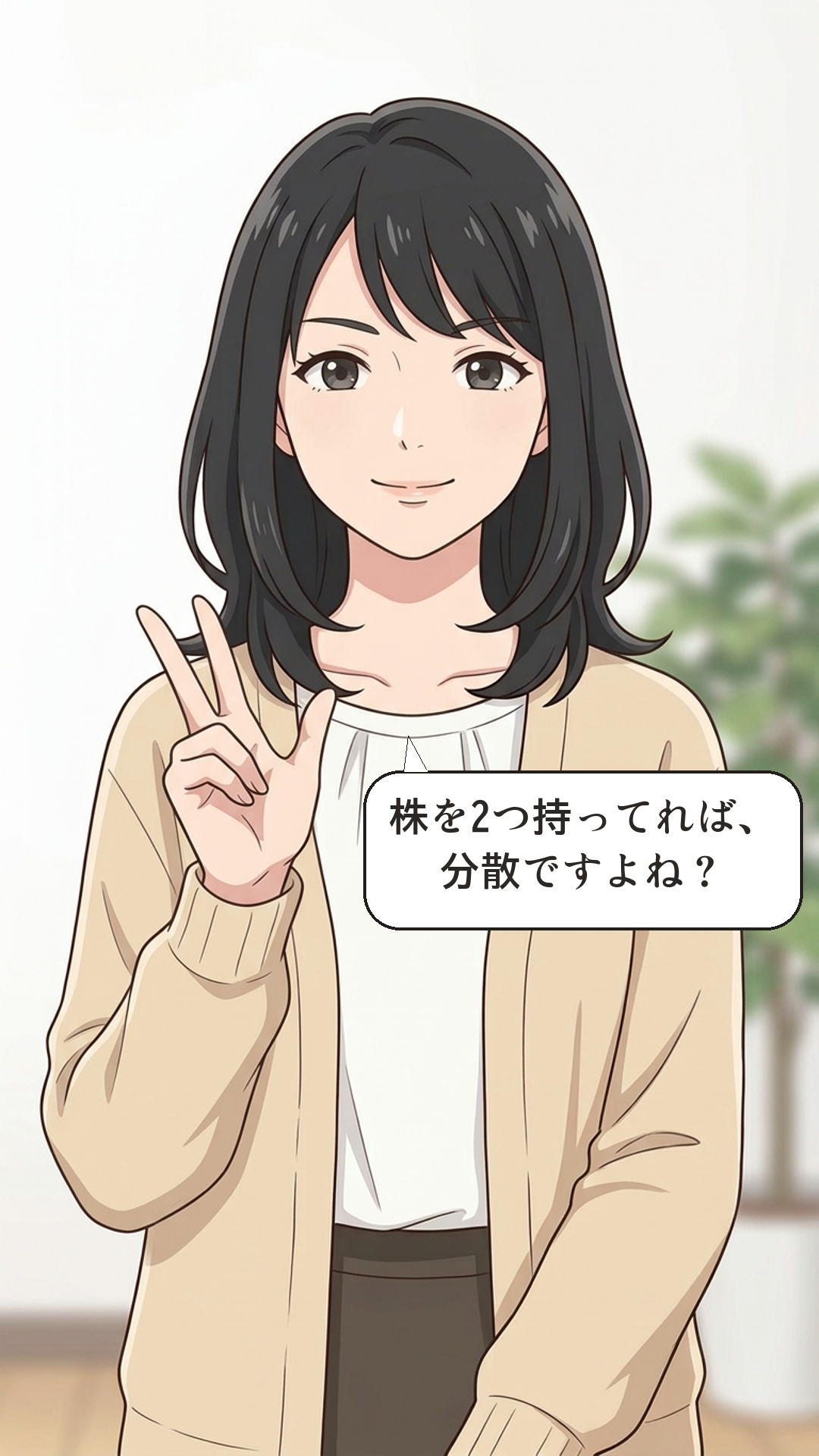 分散投資を学ぶカナの4コマ・承