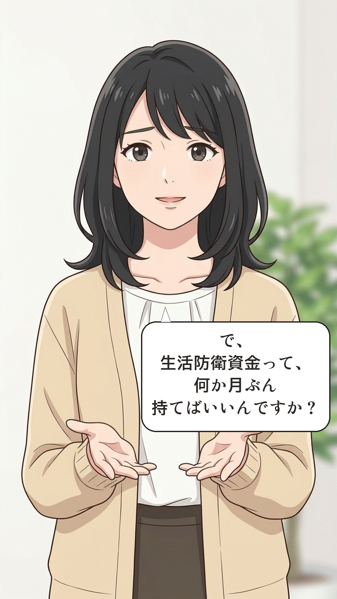 生活防衛資金を学ぶカナの4コマ・承