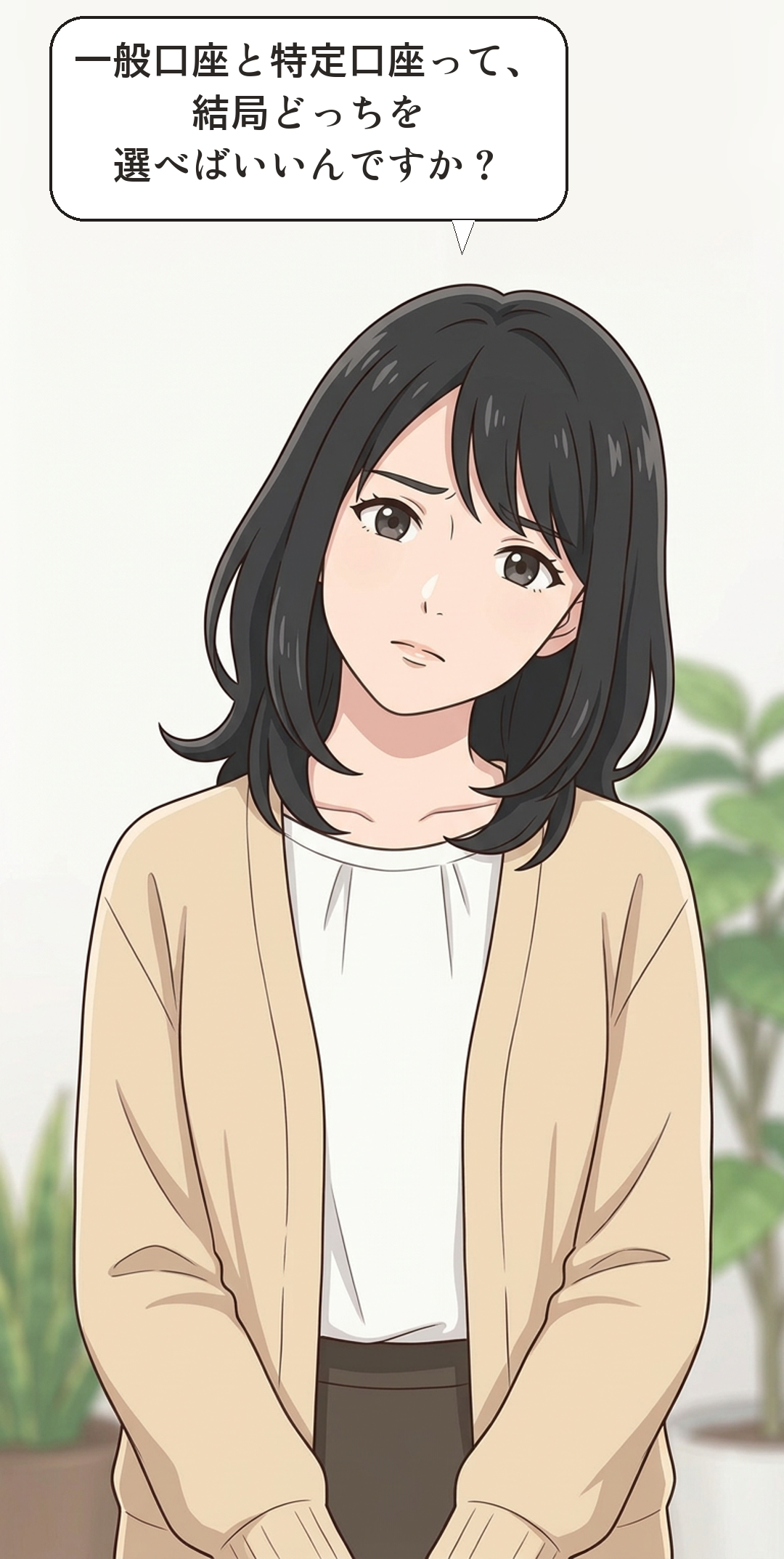 一般口座と特定口座の違いを学ぶカナの4コマ・起