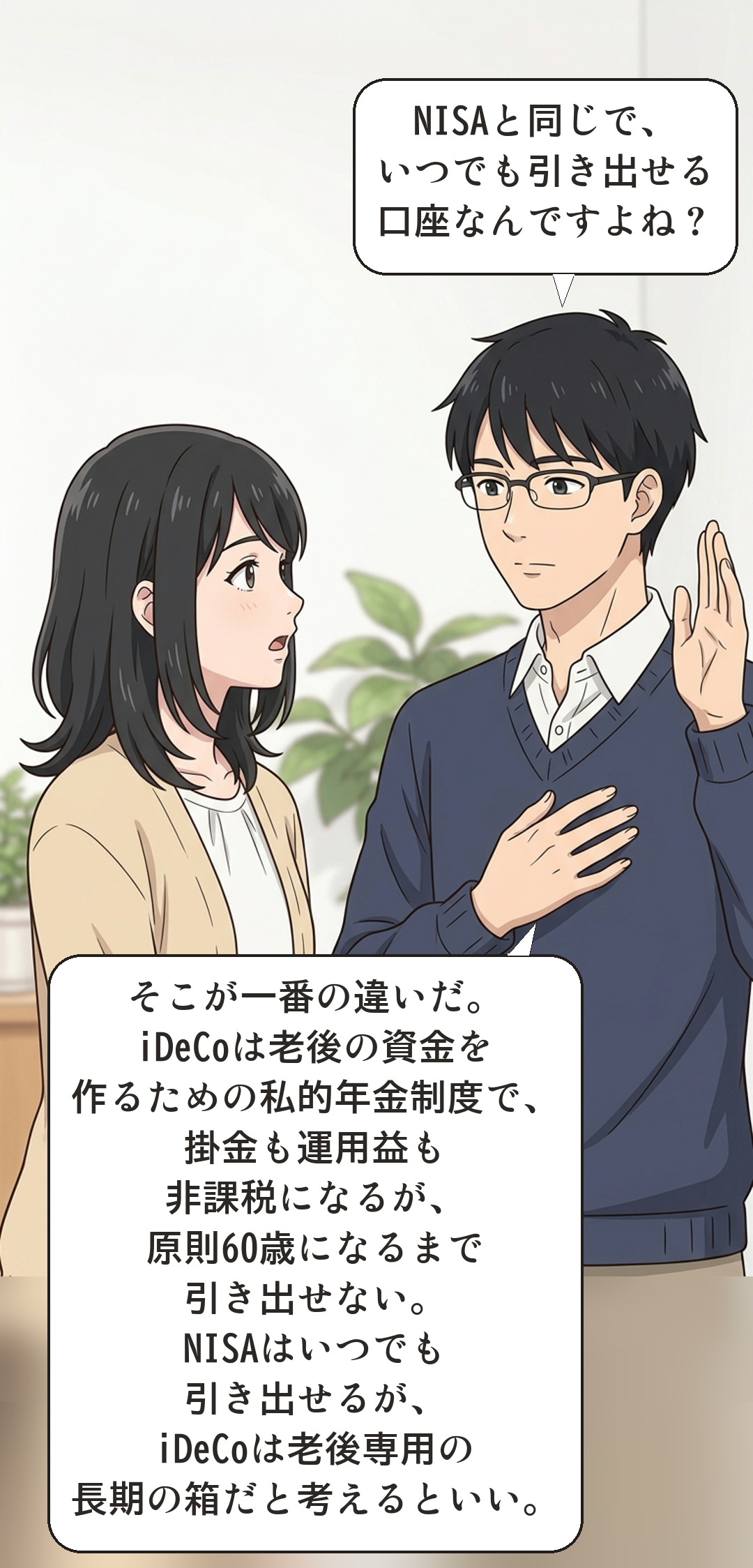 iDeCoとはを学ぶカナの4コマ・転