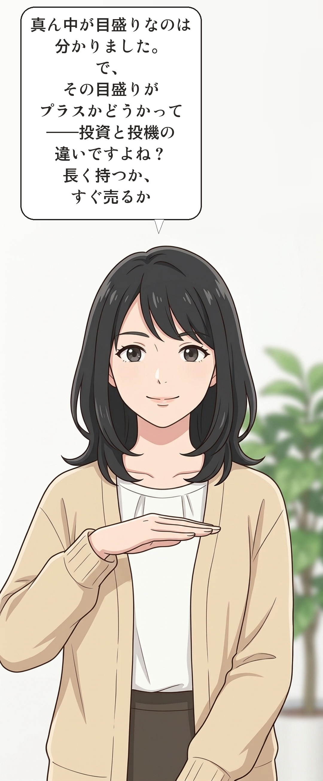 投資と投機の違いを学ぶカナの4コマ・起