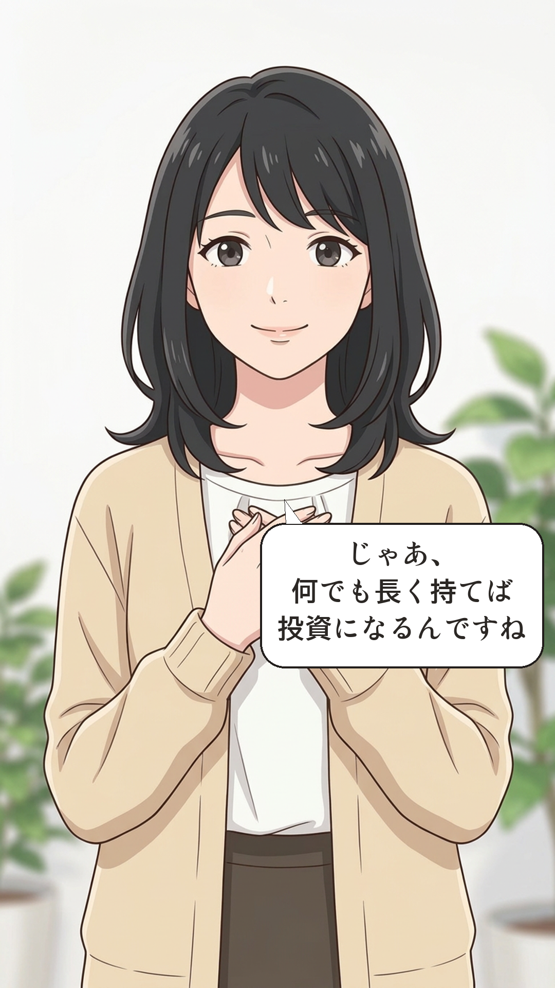 投資と投機の違いを学ぶカナの4コマ・承