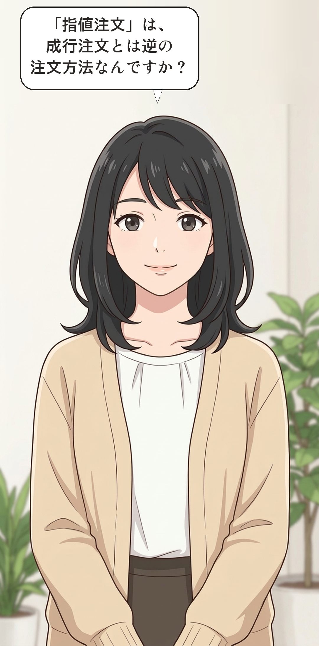 指値注文とはを学ぶカナの4コマ・起