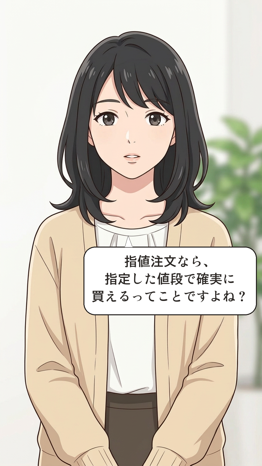 指値注文とはを学ぶカナの4コマ・承