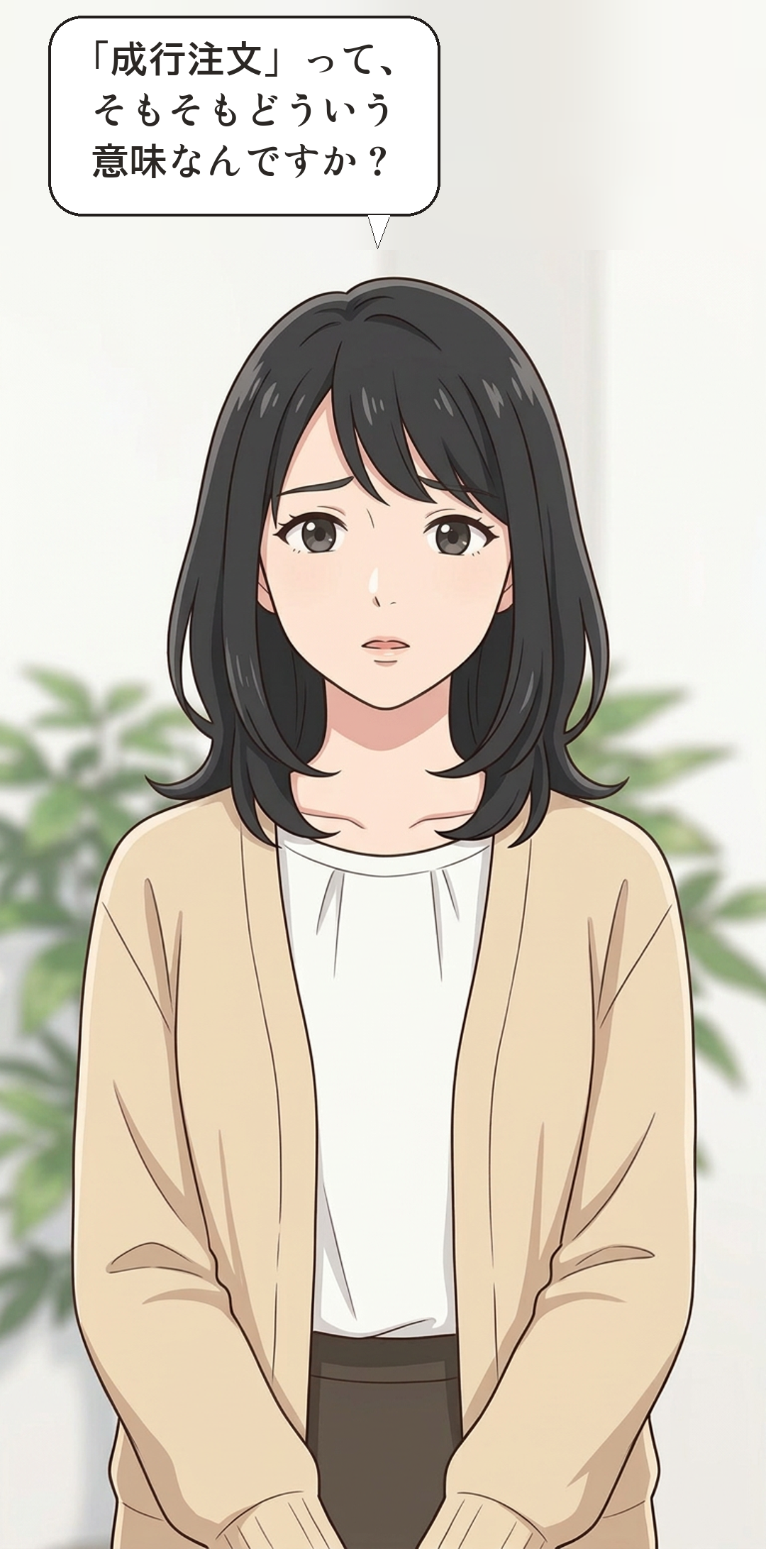 成行注文とはを学ぶカナの4コマ・起