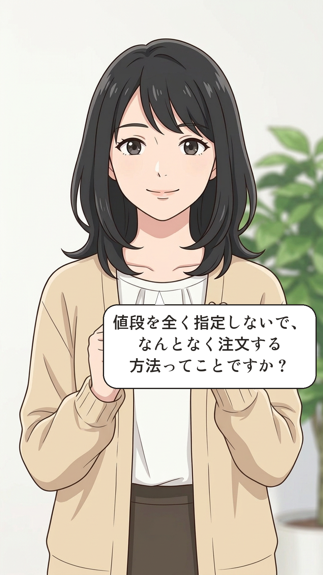 成行注文とはを学ぶカナの4コマ・承