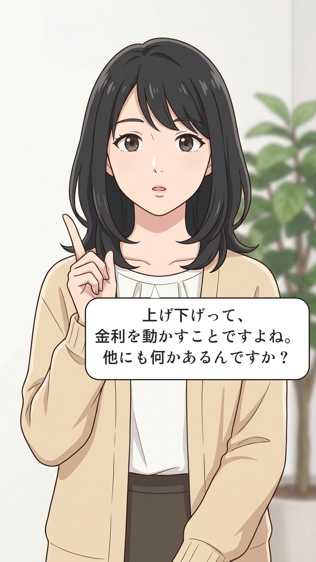 金融緩和と引き締めを学ぶカナの4コマ・承