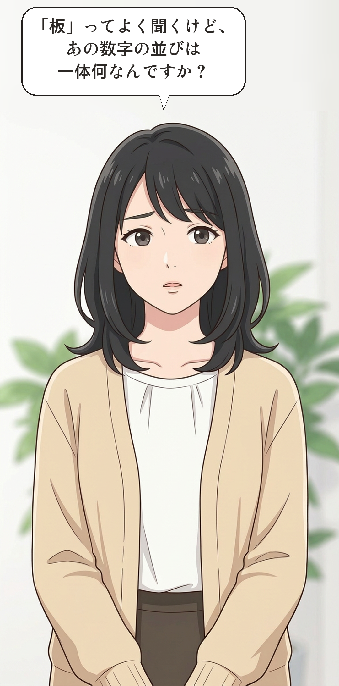 板情報とはを学ぶカナの4コマ・起
