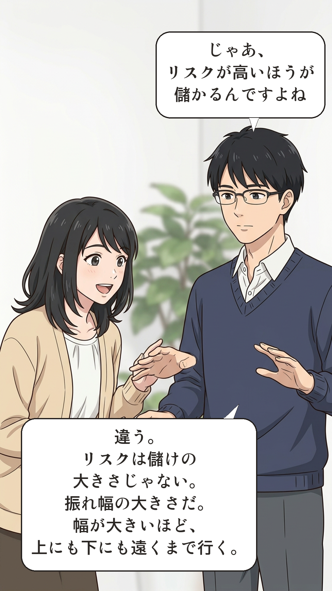 リスクとリターンを学ぶカナの4コマ・転