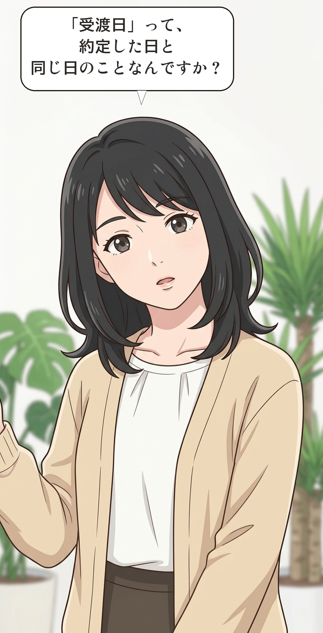 受渡日(T+2)とはを学ぶカナの4コマ・起