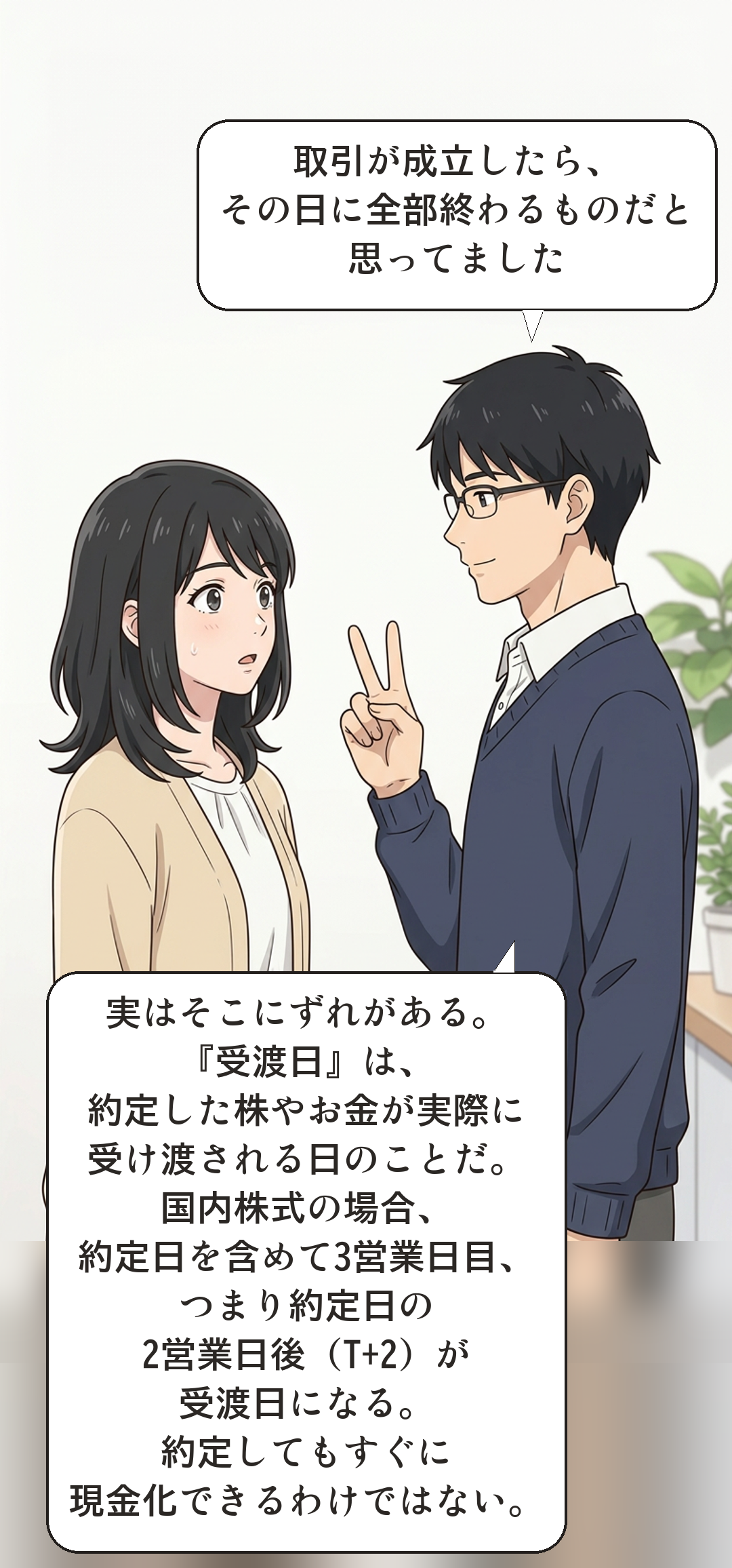 受渡日(T+2)とはを学ぶカナの4コマ・転